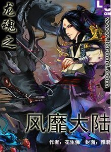 龍魂之風靡大陸