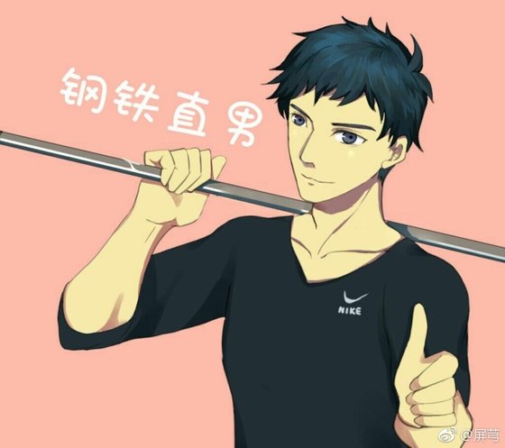 钢铁直男直播登后