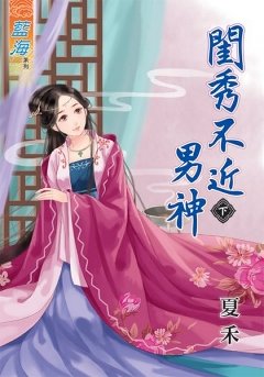 闺秀不近男神（下）