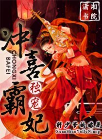 独宠，冲喜霸妃
