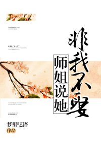 師姐説她非我不娶
