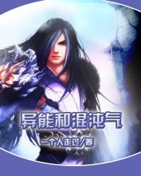異能和混沌氣