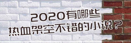 2020有哪些热血架空不错的小说？