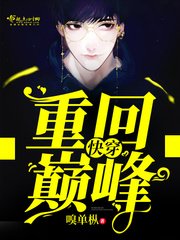 快穿：重回巔峯