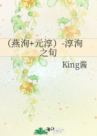 （燕洵+元淳）-淳洵之旬