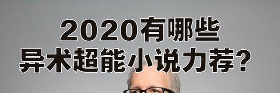 2020有哪些异术超能小说力荐？