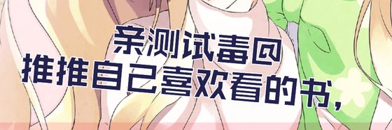 親測試毒@推推自己喜歡看的書，