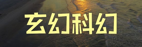 玄幻科幻&强推十六篇经典小说