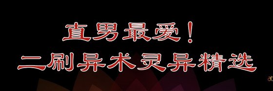 直男最愛！二刷異術靈異精選