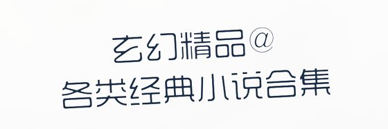 玄幻精品@各类经典小说合集