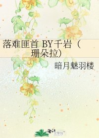 落难匪首 BY千岩（珊朵拉）