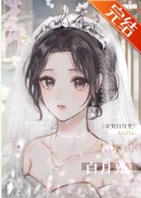 和哭包白月光先婚后爱了