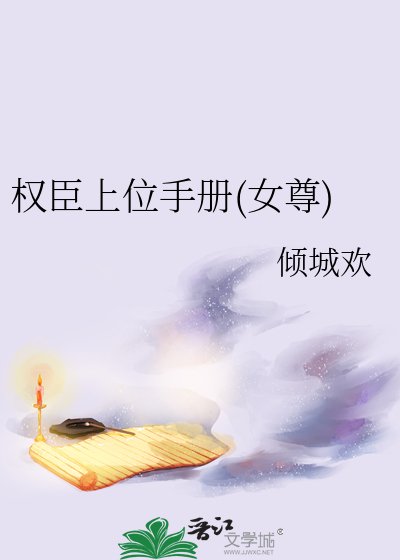 權臣上位手冊(女尊) 